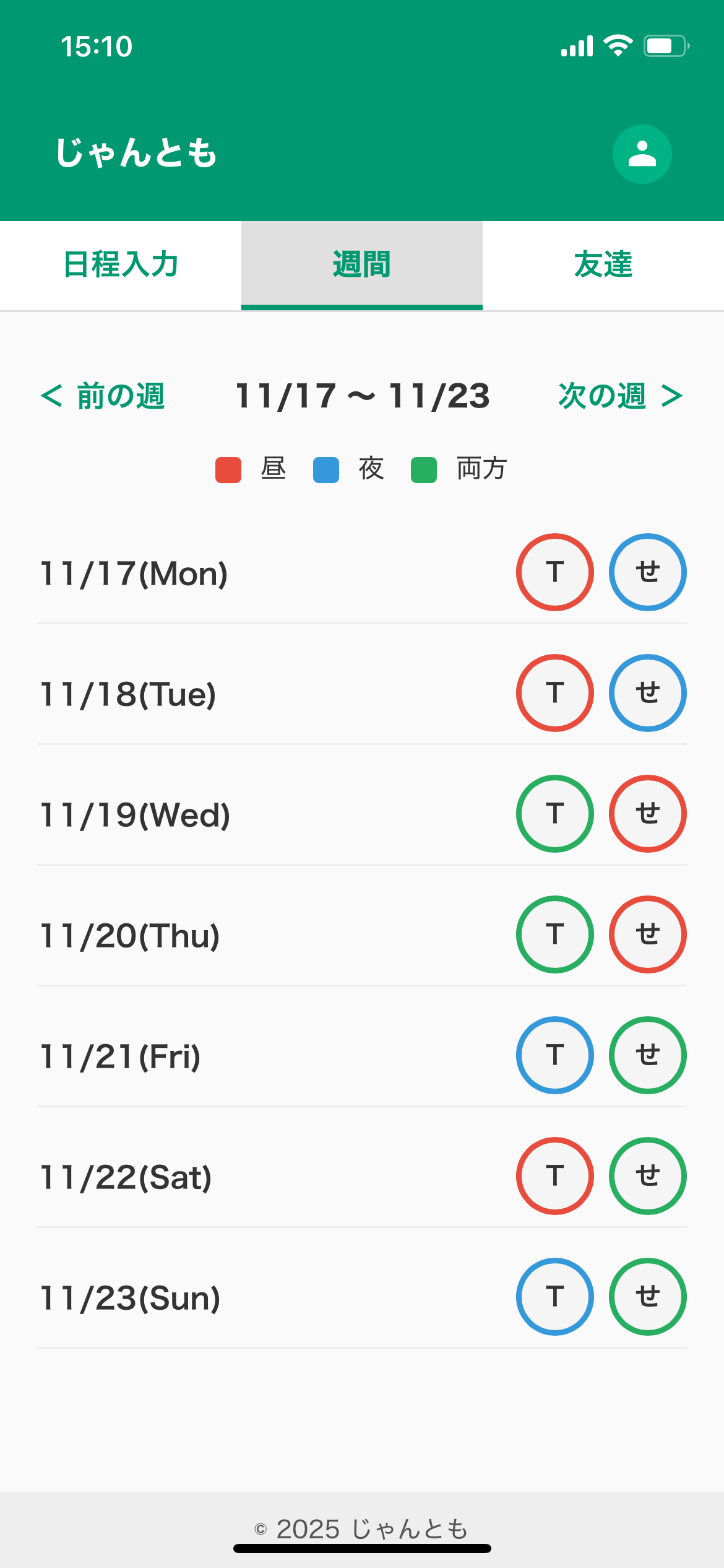 週間カレンダー画面